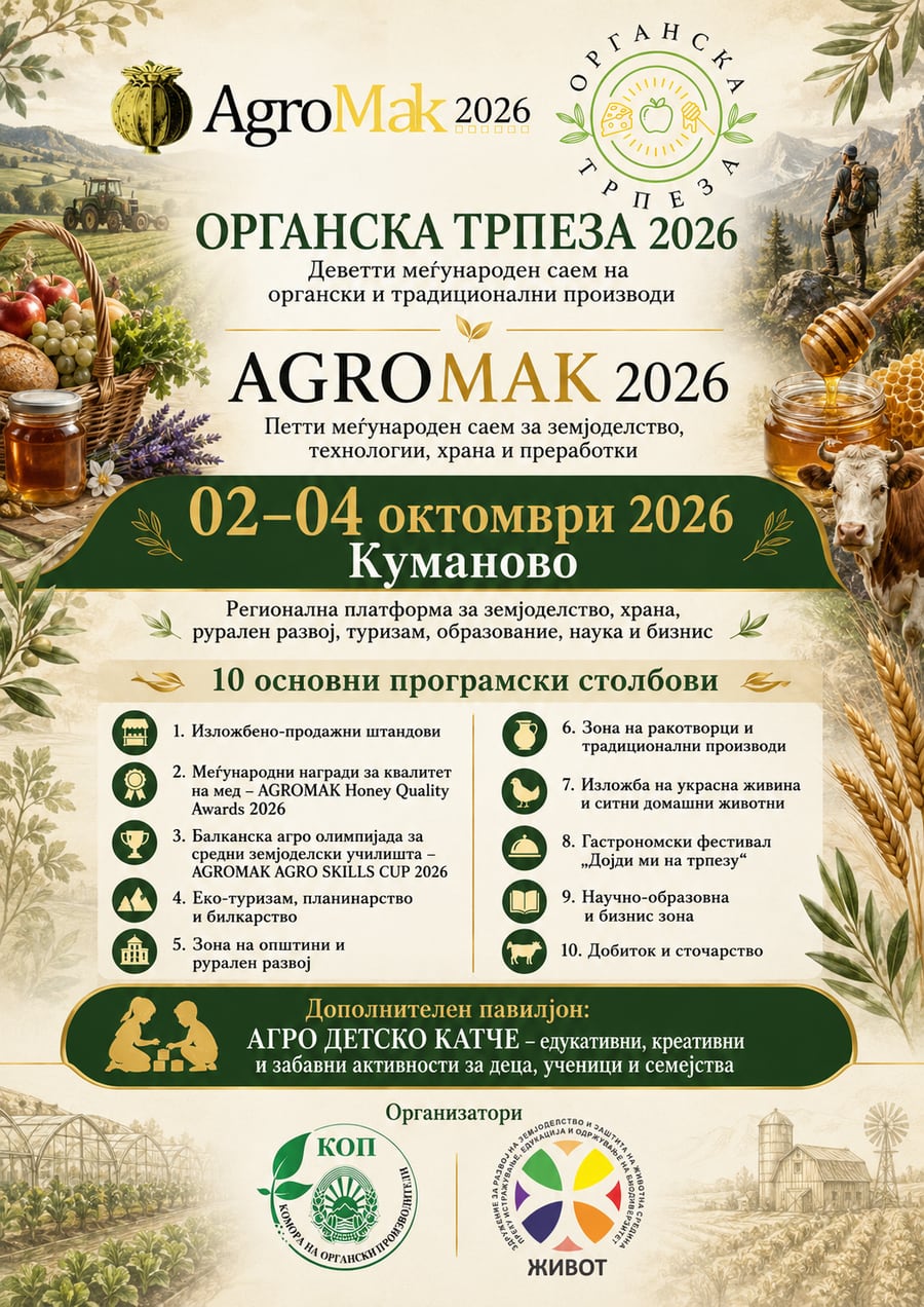 Органска трпеза 2026 · AGROMAK 2026